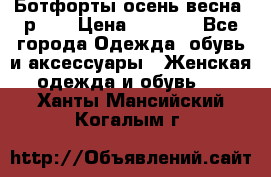 Ботфорты осень/весна, р.37 › Цена ­ 4 000 - Все города Одежда, обувь и аксессуары » Женская одежда и обувь   . Ханты-Мансийский,Когалым г.